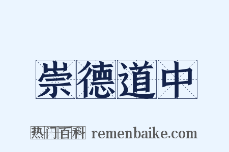 崇德道中是什么意思的图片